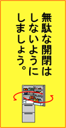 無駄な開閉はしないようにしましょう