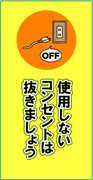 使用しないコンセントは抜きましょう