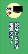 観ないときは電源オフ