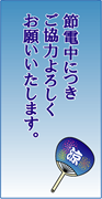 節電中につきご協力よろしくお願いいたします