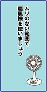 扇風機を使いましょう