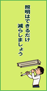 照明はできるだけ減らしましょう