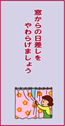 窓からの日差しを和らげましょう