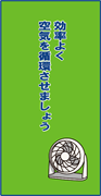 効率よく空気を循環させましょう