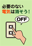 必要のない電気は消そう！