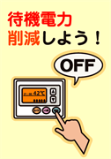 待機電力削減しよう！