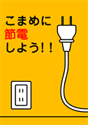 こまめに節電しよう!!