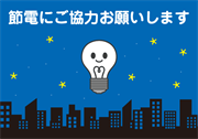 節電にご協力お願いします