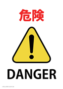 危険！DANGER