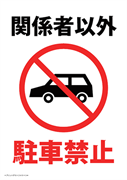 関係者以外駐車禁止