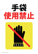 手袋使用禁止