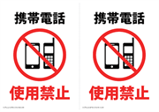携帯電話使用禁止（２枚組）