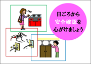 防災・安全確認