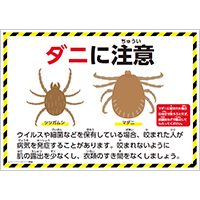 ダニに注意