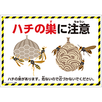 ハチの巣に注意