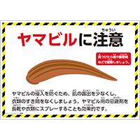ヤマビルに注意