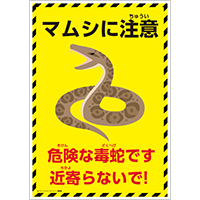 マムシに注意