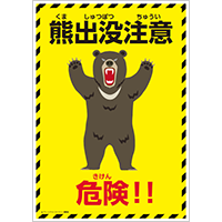 熊出没注意（ツキノワグマ）