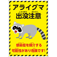 アライグマ出没注意