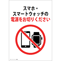 スマホ・スマートウォッチの電源をお切りください