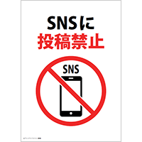 SNSに投稿禁止