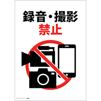 録音・撮影禁止