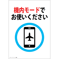 機内モードでお使いください