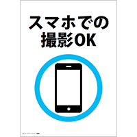 スマホでの撮影OK