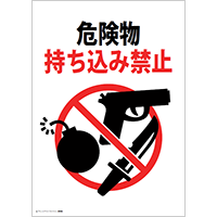 危険物持ち込み禁止