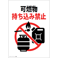 可燃物持ち込み禁止