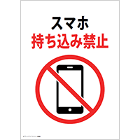 スマホ持ち込み禁止