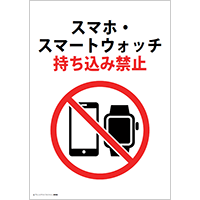 スマホ・スマートウォッチ持ち込み禁止