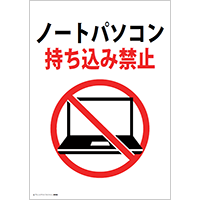 ノートパソコン持ち込み禁止