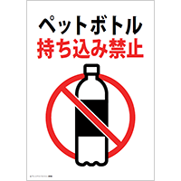 ペットボトル持ち込み禁止