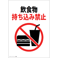 飲食物持ち込み禁止