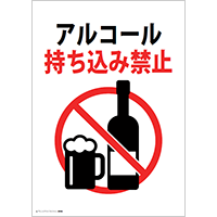 アルコール持ち込み禁止