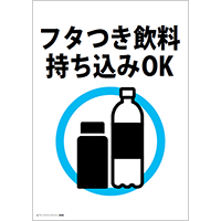 フタつき飲料持ち込みOK