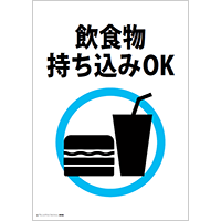 飲食物持ち込みOK