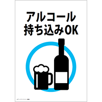 アルコール持ち込みOK