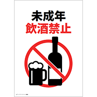 未成年飲酒禁止