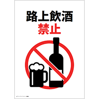 路上飲酒禁止