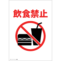 飲食禁止