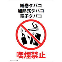 喫煙禁止（紙巻タバコ・加熱式タバコ・電子タバコ）