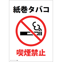 喫煙禁止（紙巻タバコ）