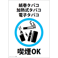 喫煙OK（紙巻タバコ・加熱式タバコ・電子タバコ）