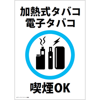 喫煙OK（加熱式タバコ・電子タバコ）