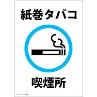 喫煙所（紙巻タバコ）