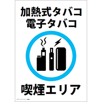 喫煙エリア（加熱式タバコ・電子タバコ）