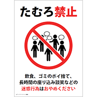 たむろ禁止
