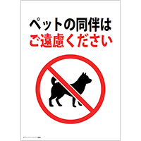 ペットの同伴はご遠慮ください
